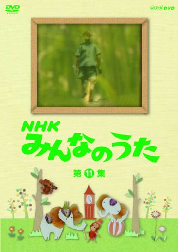 【中古】NHK みんなのうた 第11集 [DVD]
