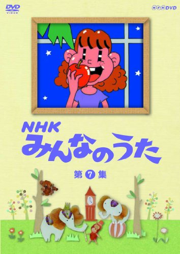 【中古】NHK みんなのうた 第7集 [DVD]