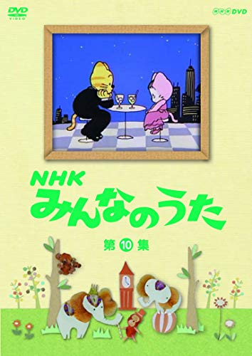 【中古】NHK みんなのうた 第10集 [DVD]