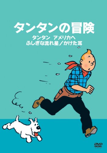 【中古】タンタンの冒険 -デジタルリマスター版-　【タンタンアメリカへ　ふしぎな流れ星　かけた耳】 [DVD]