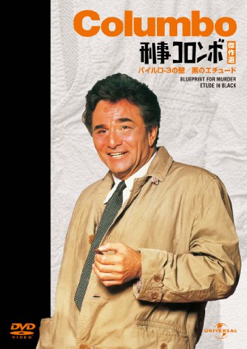 【中古】刑事コロンボ傑作選（パイルD-3の壁/黒のエチュード） [DVD]