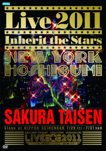 【中古】サクラ大戦 紐育星組ライブ2011~星を継ぐもの~DVD
