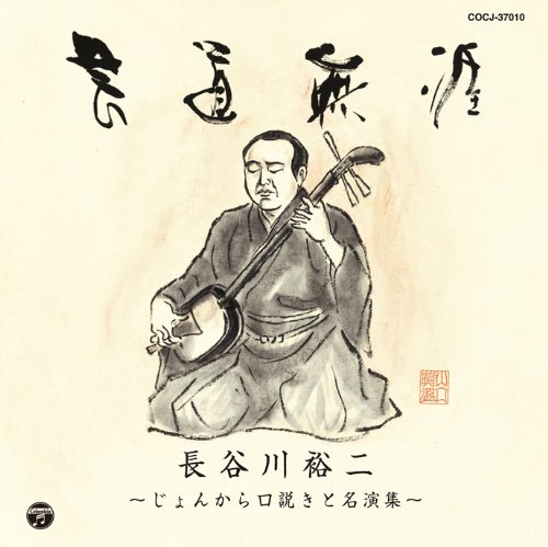 ご来店ありがとうございます。昭和・平成のCD、DVD、家電、音響機器など希少な商品も多数そろえています。レコード、楽器の取り扱いはございません。掲載していない商品もお探しいたします。映像商品にはタイトル最後に[DVD]、[Blu-ray]と表記しています。表記ないものはCDとなります。お気軽にメールにてお問い合わせください。芸道無涯〜長谷川裕二　じょんから口説きと名演集〜【メーカー名】日本コロムビア【メーカー型番】【ブランド名】コロムビアミュージックエンタテインメント【商品説明】芸道無涯〜長谷川裕二　じょんから口説きと名演集〜・中古品（ユーズド品）について商品画像はイメージです。中古という特性上、使用に影響ない程度の使用感・経年劣化（傷、汚れなど）がある場合がございます。商品のコンディション、付属品の有無については入荷の度異なります。また、中古品の特性上、ギフトには適しておりません。商品名に『初回』、『限定』、『〇〇付き』等の記載がございましても、特典・付属品・保証等は原則付属しておりません。付属品や消耗品に保証はございません。当店では初期不良に限り、商品到着から7日間は返品を受付けております。注文後の購入者様都合によるキャンセル・返品はお受けしていません。他モールでも併売している商品の為、完売の際は在庫確保できない場合がございます。ご注文からお届けまで1、ご注文⇒ご注文は24時間受け付けております。2、注文確認⇒ご注文後、当店から注文確認メールを送信します。3、在庫確認⇒新品、新古品：3-5日程度でお届け。※中古品は受注後に、再検品、メンテナンス等により、お届けまで3日-10日営業日程度とお考え下さい。米海外倉庫から取り寄せの商品については発送の場合は3週間程度かかる場合がございます。　※離島、北海道、九州、沖縄は遅れる場合がございます。予めご了承下さい。※配送業者、発送方法は選択できません。お電話でのお問合せは少人数で運営の為受け付けておりませんので、メールにてお問合せお願い致します。お客様都合によるご注文後のキャンセル・返品はお受けしておりませんのでご了承下さい。
