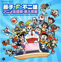 【中古】藤子・F・不二雄 アニメ主題歌・挿入歌集(2)