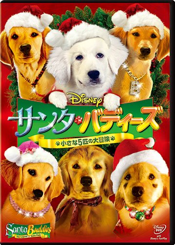 【中古】サンタ・バディーズ／小さな5匹の大冒険 [DVD]