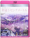 【中古】秒速5センチメートル Blu-ray インターナショナル版