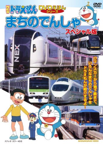 【中古】NEWドラえもんDVDえほん「まちのでんしゃ」