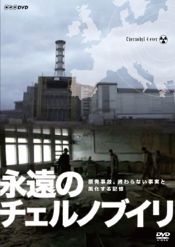 【中古】NHKDVD 永遠のチェルノブイリ
