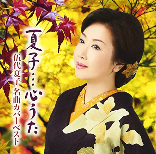 ご来店ありがとうございます。昭和・平成のCD、DVD、家電、音響機器など希少な商品も多数そろえています。レコード、楽器の取り扱いはございません。掲載していない商品もお探しいたします。映像商品にはタイトル最後に[DVD]、[Blu-ray]と表記しています。表記ないものはCDとなります。お気軽にメールにてお問い合わせください。夏子…心うた〜伍代夏子 名曲カバーベスト〜【メーカー名】ソニー・ミュージックダイレクト【メーカー型番】【ブランド名】ソニーミュージックエンタテインメント【商品説明】夏子…心うた〜伍代夏子 名曲カバーベスト〜・中古品（ユーズド品）について商品画像はイメージです。中古という特性上、使用に影響ない程度の使用感・経年劣化（傷、汚れなど）がある場合がございます。商品のコンディション、付属品の有無については入荷の度異なります。また、中古品の特性上、ギフトには適しておりません。商品名に『初回』、『限定』、『〇〇付き』等の記載がございましても、特典・付属品・保証等は原則付属しておりません。付属品や消耗品に保証はございません。当店では初期不良に限り、商品到着から7日間は返品を受付けております。注文後の購入者様都合によるキャンセル・返品はお受けしていません。他モールでも併売している商品の為、完売の際は在庫確保できない場合がございます。ご注文からお届けまで1、ご注文⇒ご注文は24時間受け付けております。2、注文確認⇒ご注文後、当店から注文確認メールを送信します。3、在庫確認⇒新品、新古品：3-5日程度でお届け。※中古品は受注後に、再検品、メンテナンス等により、お届けまで3日-10日営業日程度とお考え下さい。米海外倉庫から取り寄せの商品については発送の場合は3週間程度かかる場合がございます。　※離島、北海道、九州、沖縄は遅れる場合がございます。予めご了承下さい。※配送業者、発送方法は選択できません。お電話でのお問合せは少人数で運営の為受け付けておりませんので、メールにてお問合せお願い致します。お客様都合によるご注文後のキャンセル・返品はお受けしておりませんのでご了承下さい。