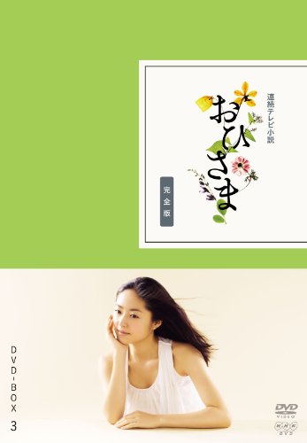 楽天市場】おひさま 完全版（DVD｜CD・DVD）の通販