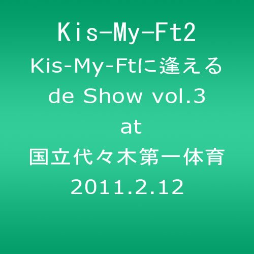 【中古】Kis-My-Ftに逢えるde Show vol.3 at 国立代々木第一体育館 2011.2.12 (ジャケットB) [DVD]