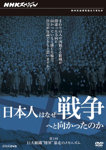 By Title: Ta Line - 【中古】日本人はなぜ戦争へと向かったのか 巨大組織陸軍 暴走のメカニズム [DVD]