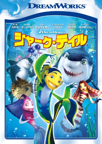 【中古】シャーク・テイル スペシャル・エディション [DVD]