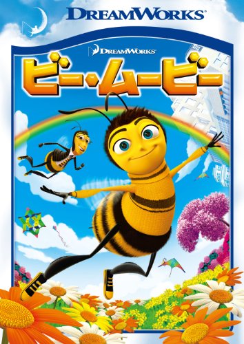 【中古】ビー・ムービー スペシャル・エディション [DVD]