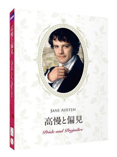 【中古】高慢と偏見 ジェイン・オースティン原作 コリン・ファース主演 リマスター&豪華コレクターズデザインケース仕様 【日本語吹替/日本語・英語字幕収録】 [DVD]