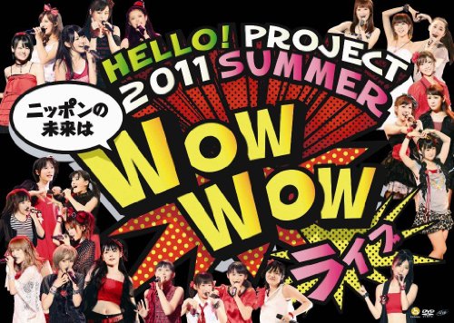 【中古】Hello Project 2011 SUMMER 〜 ニッポンの未来は WOW WOW ライブ 〜 DVD