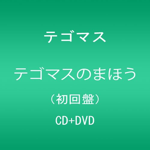 【中古】テゴマスのまほう【初回盤】