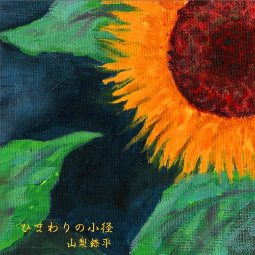 【中古】ひまわりの小径