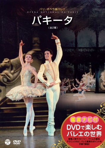 【中古】DVDで楽しむバレエの世界［鑑賞ナビ付］ パリ・オペラ座バレエ「パキータ」(全2幕)