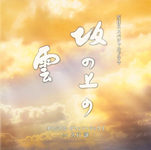 【中古】NHKスペシャルドラマ『坂の上の雲』オリジナル・サウンドトラック3