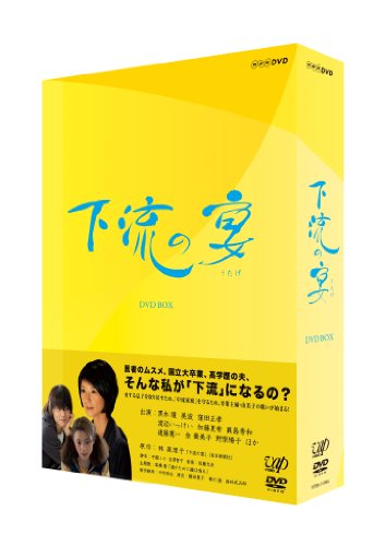 【中古】下流の宴 DVD-BOX [DVD]