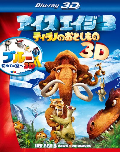 【中古】『アイス・エイジ3　ティラノのおとしもの』＋『ブルー 初めての空へ』3D ブルーレイ・パック（初回生産限定） [Blu-ray]