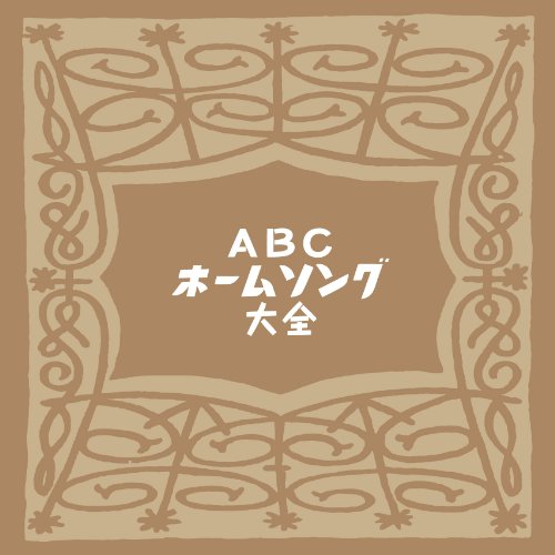 【中古】ABCホームソング大全【特典CDR付-当時の番組冒頭部分収録-】