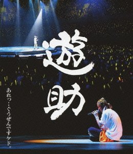 【中古】あれっ・・ぐうぜんですケド。 [Blu-ray]