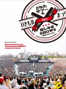 【中古】いきものまつり2011 どなたサマーも楽しみまSHOW!!! ~横浜スタジアム~(特典無し版) [DVD]
