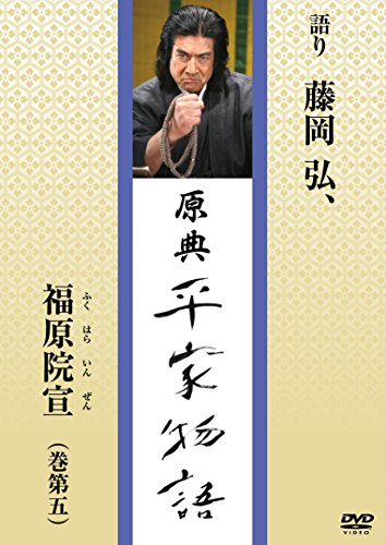 【中古】原典 平家物語 32 福原院宣 (ふくはらいんぜん)