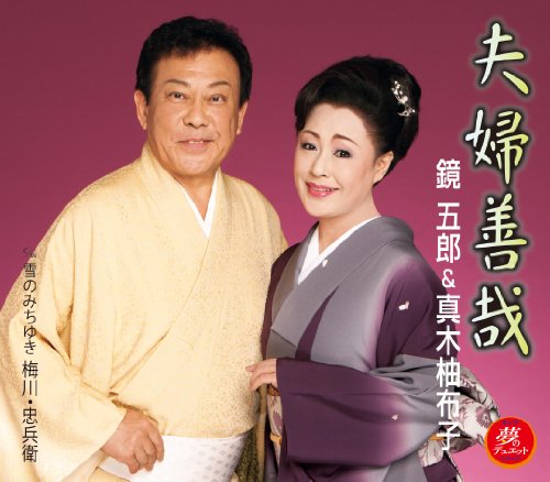 【中古】夫婦善哉／雪のみちゆき　梅川・忠兵衛