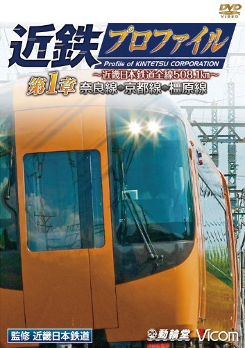 【中古】近鉄プロファイル 第1章~近畿日本鉄道全線508.1km 奈良線~京都線~橿原線~ [DVD]