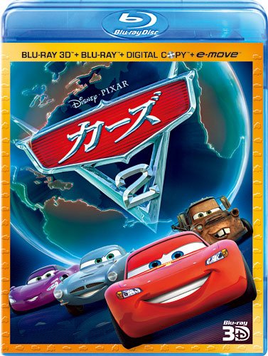 【中古】カーズ2 3Dスーパー・セット（4枚組／デジタルコピー & e-move付き） [Blu-ray]