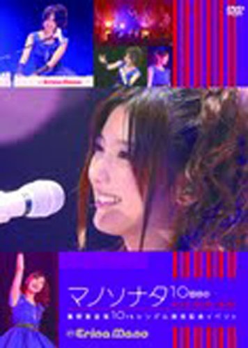 【中古】マノソナタ10回目のレッド・センセーション ~真野恵里菜10thシングル発売記念イベント~ [DVD]