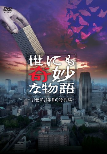 【中古】世にも奇妙な物語　〜21世紀21年目の特別編 [DVD]