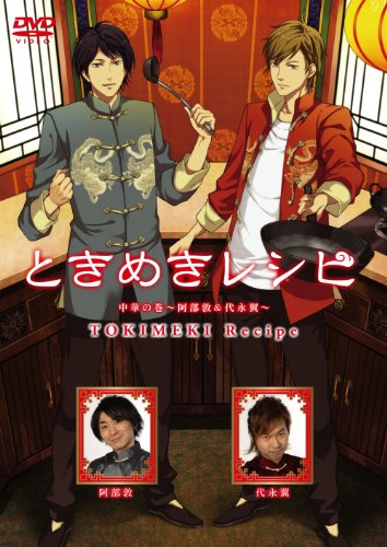 【中古】ときめきレシピ 中華の巻〜阿部敦＆代永翼〜 DVD