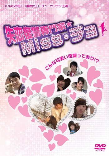 【中古】失恋復讐専門家★Miss・チョ [DVD]