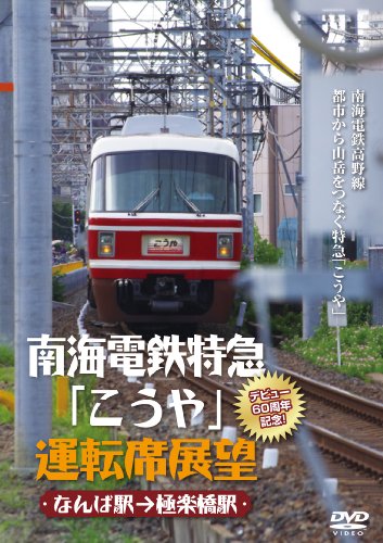 【中古】南海電鉄特急「こうや」運転席展望 デビュー60周年記念! [DVD]