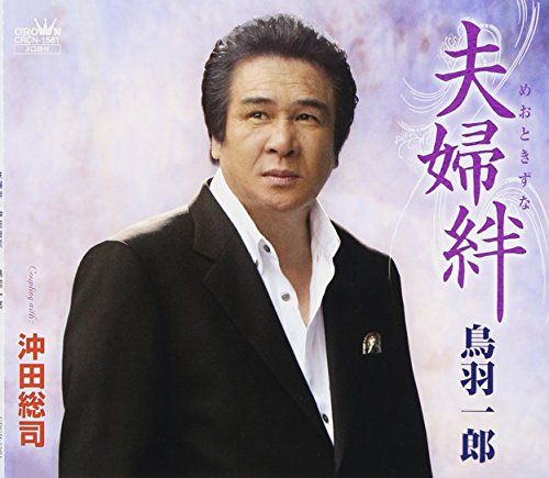 ご来店ありがとうございます。昭和・平成のCD、DVD、家電、音響機器など希少な商品も多数そろえています。レコード、楽器の取り扱いはございません。掲載していない商品もお探しいたします。映像商品にはタイトル最後に[DVD]、[Blu-ray]と表記しています。表記ないものはCDとなります。お気軽にメールにてお問い合わせください。夫婦絆【メーカー名】日本クラウン【メーカー型番】【ブランド名】日本クラウン【商品説明】夫婦絆・中古品（ユーズド品）について商品画像はイメージです。中古という特性上、使用に影響ない程度の使用感・経年劣化（傷、汚れなど）がある場合がございます。商品のコンディション、付属品の有無については入荷の度異なります。また、中古品の特性上、ギフトには適しておりません。商品名に『初回』、『限定』、『〇〇付き』等の記載がございましても、特典・付属品・保証等は原則付属しておりません。付属品や消耗品に保証はございません。当店では初期不良に限り、商品到着から7日間は返品を受付けております。注文後の購入者様都合によるキャンセル・返品はお受けしていません。他モールでも併売している商品の為、完売の際は在庫確保できない場合がございます。ご注文からお届けまで1、ご注文⇒ご注文は24時間受け付けております。2、注文確認⇒ご注文後、当店から注文確認メールを送信します。3、在庫確認⇒新品、新古品：3-5日程度でお届け。※中古品は受注後に、再検品、メンテナンス等により、お届けまで3日-10日営業日程度とお考え下さい。米海外倉庫から取り寄せの商品については発送の場合は3週間程度かかる場合がございます。　※離島、北海道、九州、沖縄は遅れる場合がございます。予めご了承下さい。※配送業者、発送方法は選択できません。お電話でのお問合せは少人数で運営の為受け付けておりませんので、メールにてお問合せお願い致します。お客様都合によるご注文後のキャンセル・返品はお受けしておりませんのでご了承下さい。