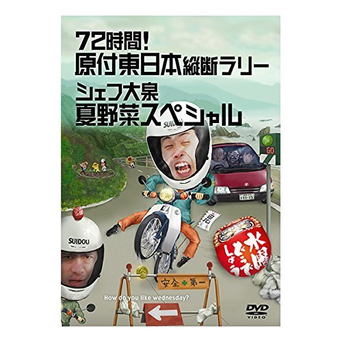【中古】水曜どうでしょう 第16弾 72時間! 原付東日本縦断ラリー/シェフ大泉 夏野菜スペシャル [DVD]