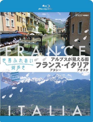 【中古】世界ふれあい街歩き Blu-ray アルプスが見える街 アヌシー ~フランス~/アオスタ ~イタリア~