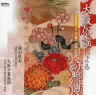 【中古】大阪俗謡による幻想曲