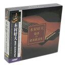 【中古】木村好夫 魅惑の昭和歌謡集 ( CD3枚組 ) 3MK-101