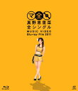 【中古】真野恵里菜全シングル MUSIC VIDEO Blu-ray File 2011