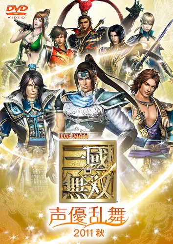 【中古】ライブビデオ 真・三國無双 声優乱舞 2011 秋 [DVD]