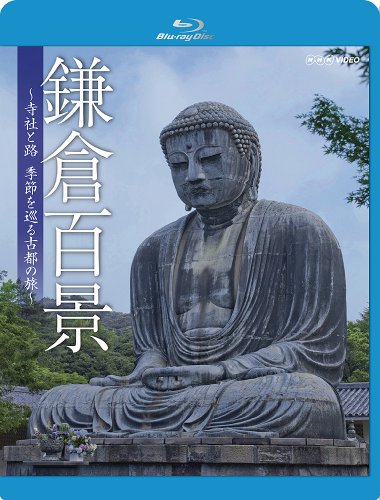 【中古】鎌倉百景~寺社と路、季節を巡る古都の旅~ [Blu-ray]