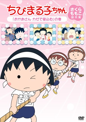 【中古】ちびまる子ちゃん　さくらももこ脚本集　「おかあさん　カゼで寝込む」の巻 [DVD]