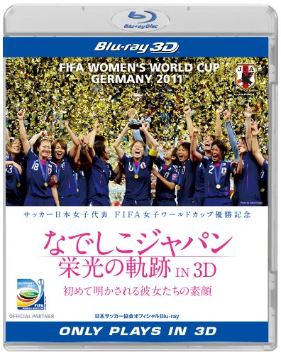 【中古】なでしこジャパン　栄光の軌跡 IN 3D [Blu-ray]