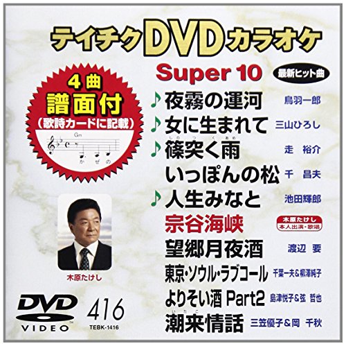 【中古】テイチクDVDカラオケ スーパー10 416 夜霧の運河