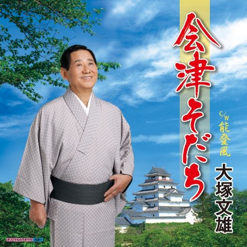 【中古】会津そだち 【中古】会津そだち